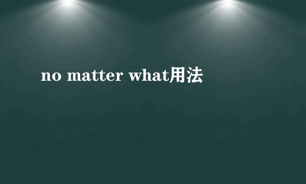 no matter what用法