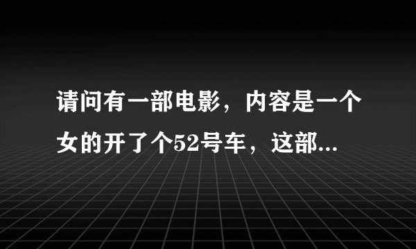 请问有一部电影，内容是一个女的开了个52号车，这部电影叫什么名字