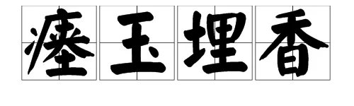 “瘗玉埋香”是什么意思？怎么造句？