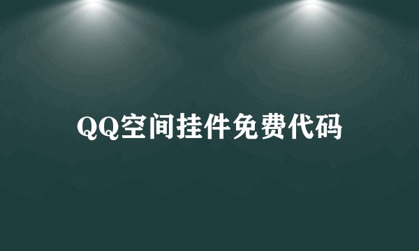 QQ空间挂件免费代码