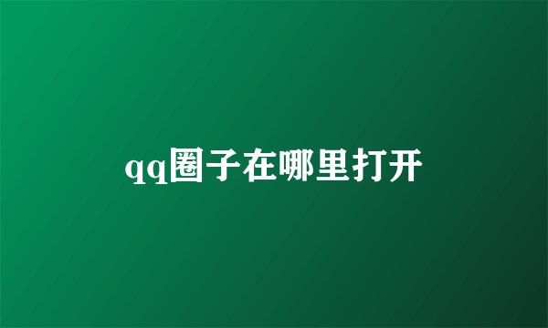 qq圈子在哪里打开
