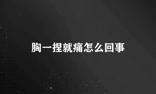 胸一捏就痛怎么回事