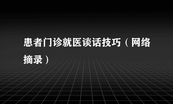 患者门诊就医谈话技巧（网络摘录）