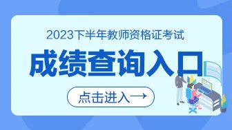 2023年下半年教师资格证成绩查询时间及查询入口