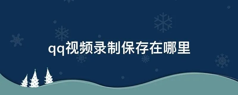 qq视频录制保存在哪里