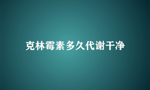 克林霉素多久代谢干净