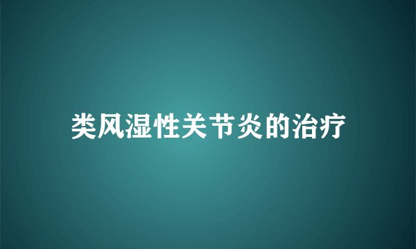 类风湿性关节炎的治疗