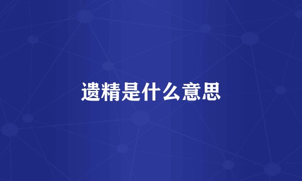 遗精是什么意思