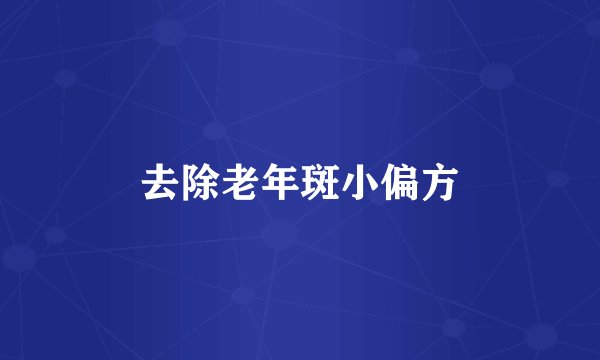 去除老年斑小偏方