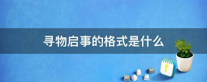 寻物启事的格式是什么