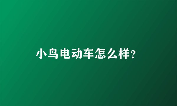 小鸟电动车怎么样？