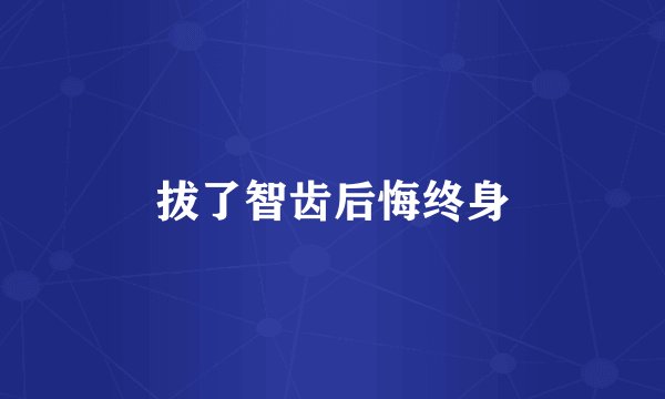 拔了智齿后悔终身