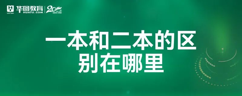 一本和二本的区别在哪里