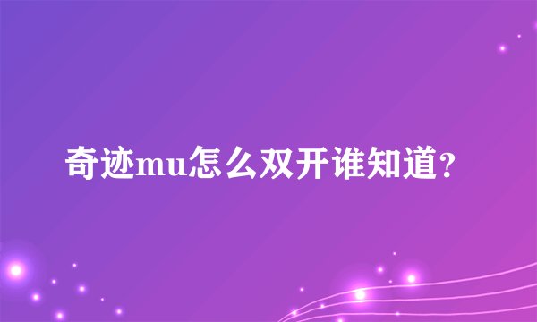 奇迹mu怎么双开谁知道？