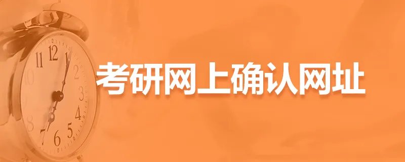考研网上确认网址