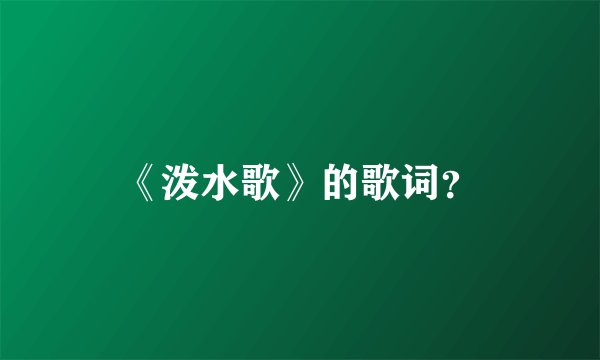 《泼水歌》的歌词？