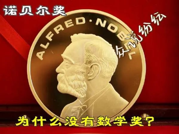 诺贝尔为什么没有数学奖?