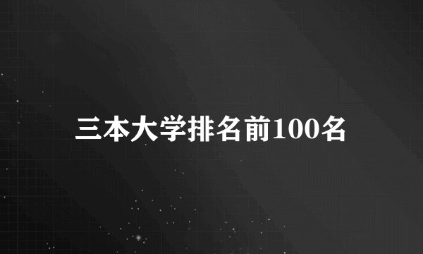 三本大学排名前100名