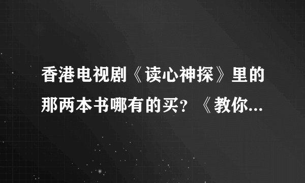 香港电视剧《读心神探》里的那两本书哪有的买?《教你读心术》、《行为背后的心里密码》
