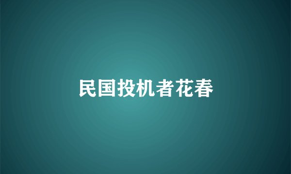 民国投机者花春