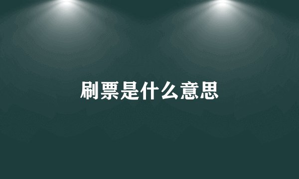 刷票是什么意思