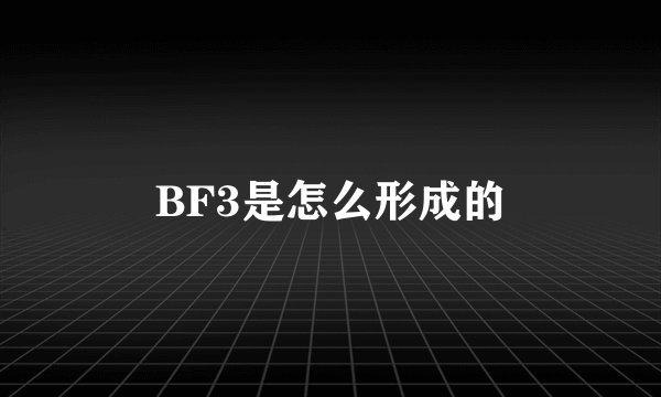 BF3是怎么形成的