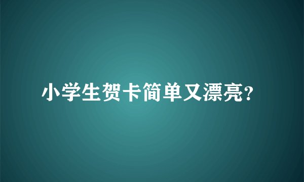 小学生贺卡简单又漂亮？