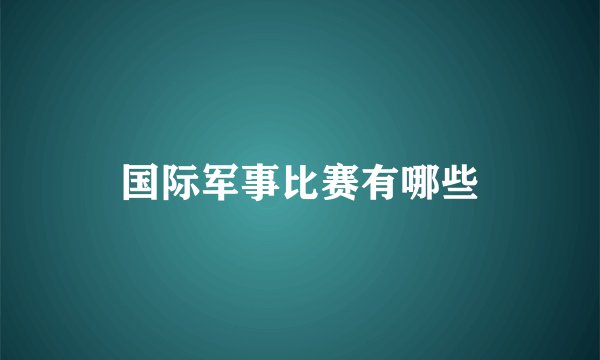 国际军事比赛有哪些