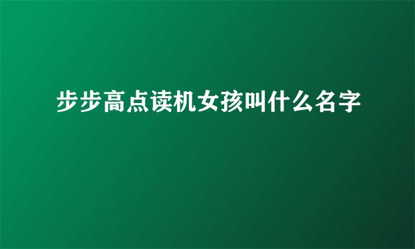步步高点读机女孩叫什么名字