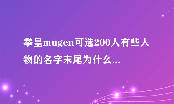 拳皇mugen可选200人有些人物的名字末尾为什么有CVS？还有，隐藏人物怎么选