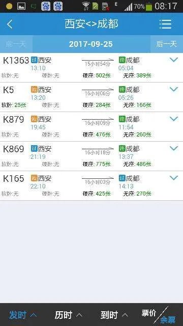 西安到成都几点火车,要多长时间到达