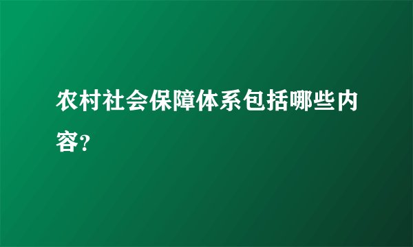 农村社会保障体系包括哪些内容？