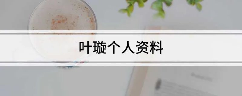 叶璇个人资料