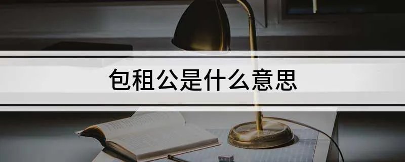 什么是包租公 包租公是什么意思