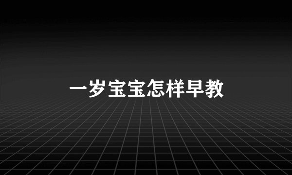 一岁宝宝怎样早教