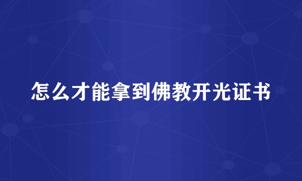 怎么才能拿到佛教开光证书