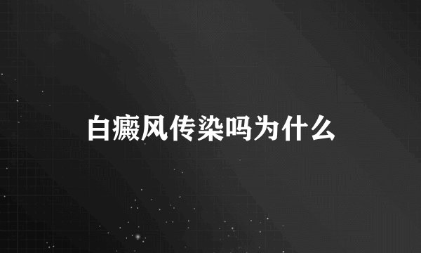 白癜风传染吗为什么