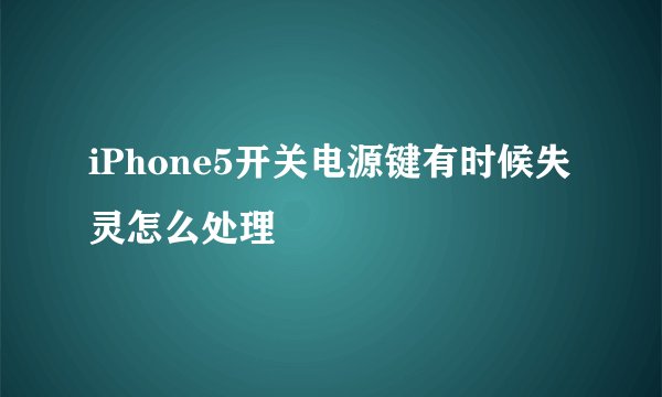 iPhone5开关电源键有时候失灵怎么处理