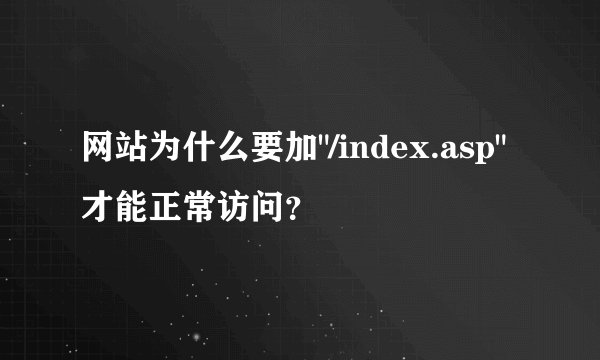 网站为什么要加