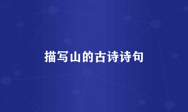 描写山的古诗诗句