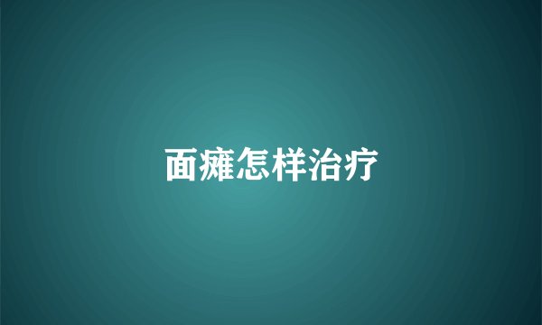 面瘫怎样治疗