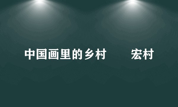 中国画里的乡村――宏村