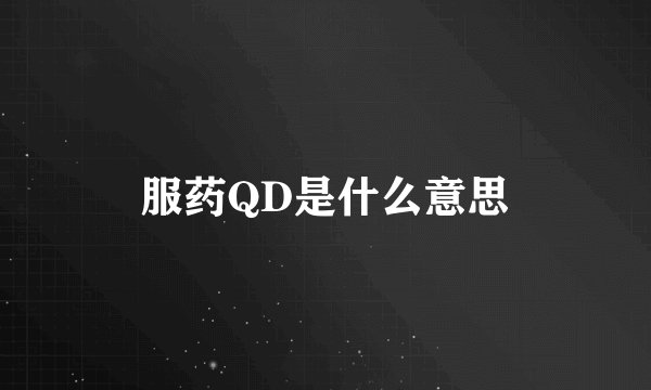 服药QD是什么意思