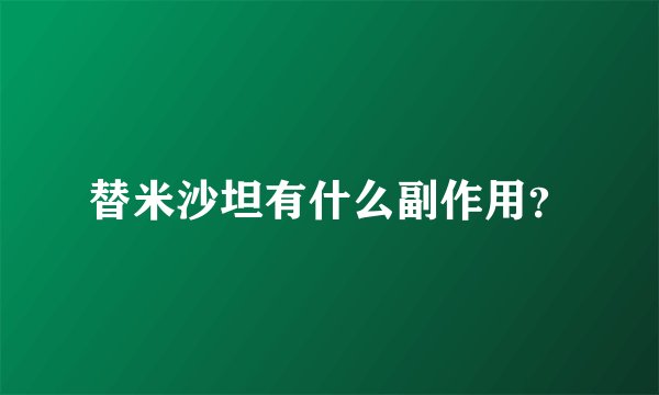 替米沙坦有什么副作用？