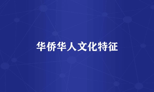 华侨华人文化特征