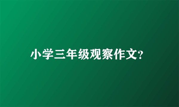 小学三年级观察作文？