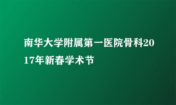 南华大学附属第一医院骨科2017年新春学术节