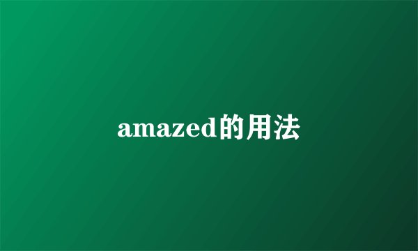amazed的用法