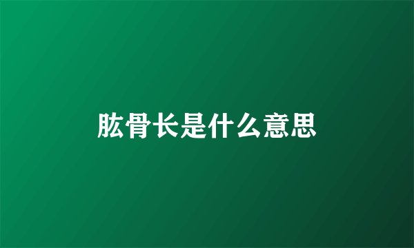 肱骨长是什么意思