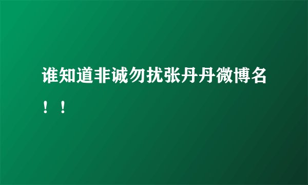 谁知道非诚勿扰张丹丹微博名！！
